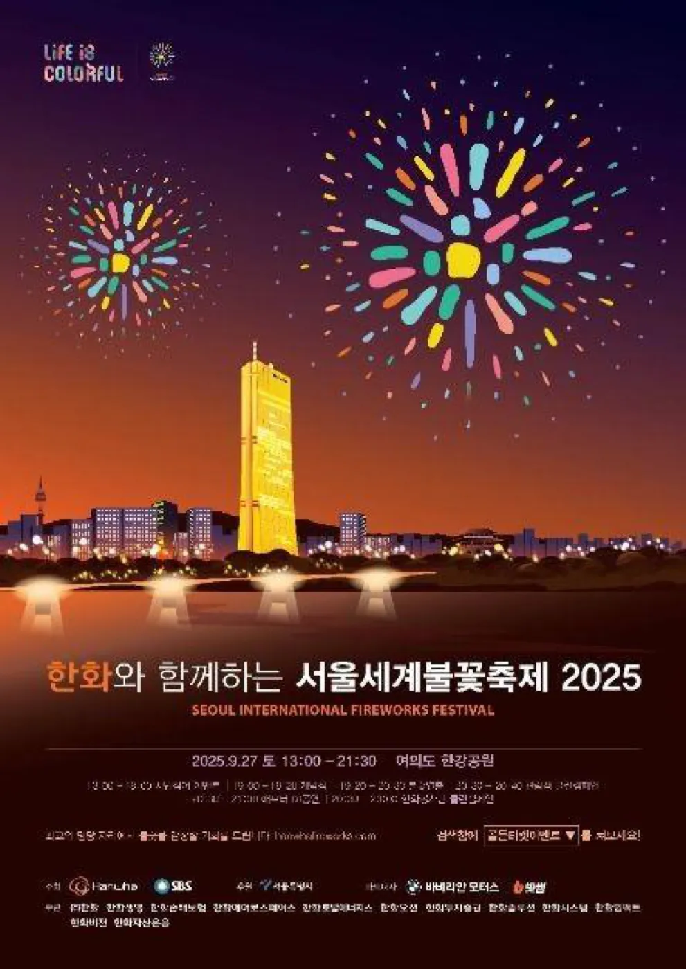서울세계불꽃축제