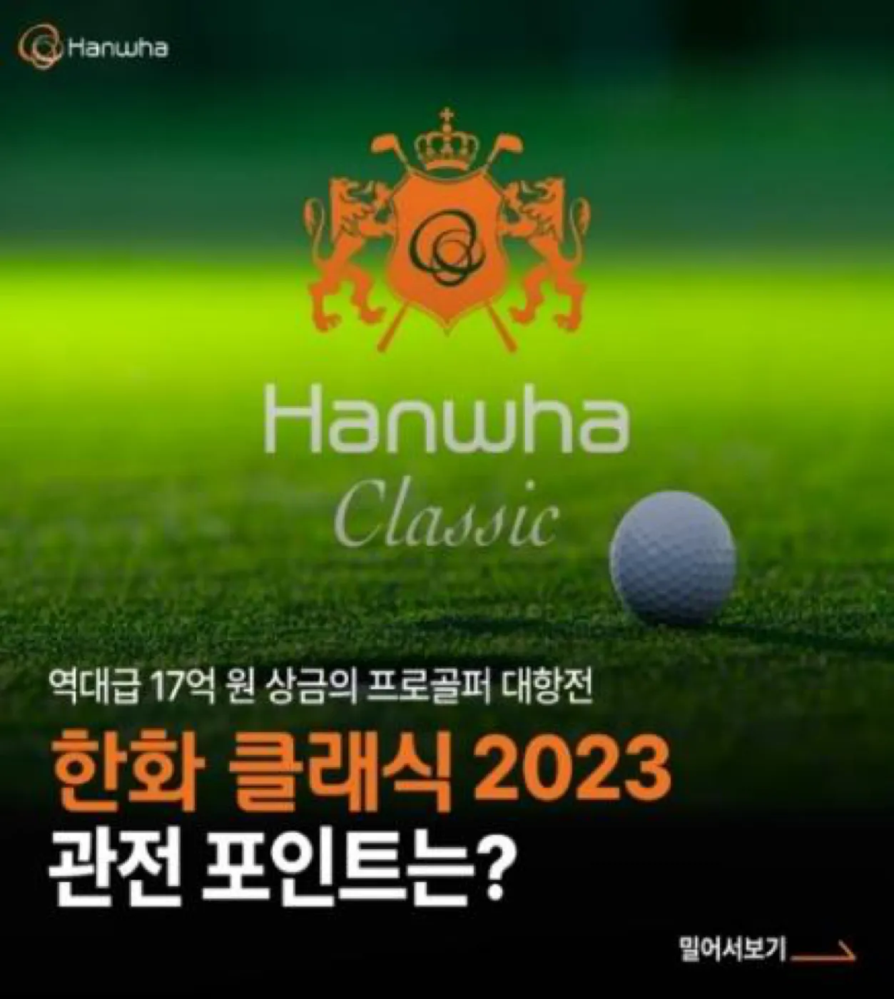 한화 클래식 골프